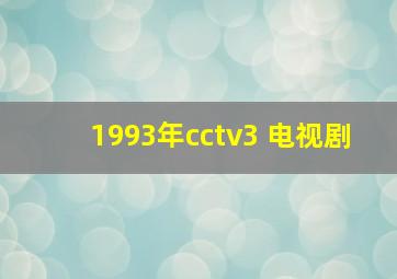 1993年cctv3 电视剧